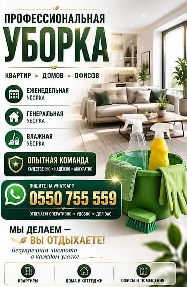 Бөлмөлөрдү тазалоо, | Жалпы тазалоо, Оңдоо иштеринен кийин тазалоо, Жумасына бир жыйнап тазалоо, | Офистер, Батирлер, Үйлөр — 1