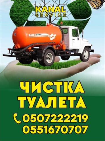 дом новопокровка: Ассенизаторы,Ассенизаторы Бишкек Откачка сливных ям туалетов продувка — 1