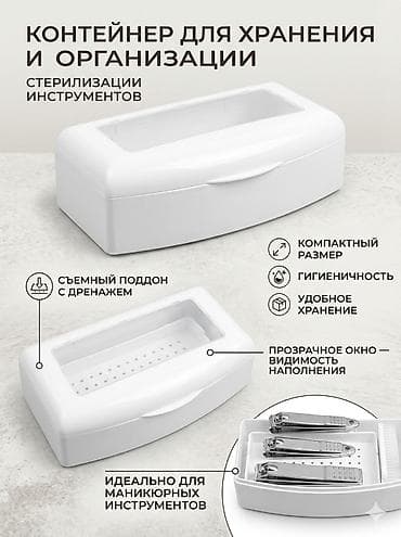 Стерилизаторы: Контейнер для хранения, организации и стерилизации инструментов. - — 1