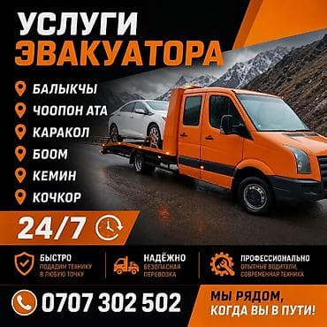 Эвакуация автомобилей 24/7 Услуги эвакуатора для легковых авто at lalafo.kg Эвакуация автомобилей 24/7 Услуги эвакуатора для легковых авто
