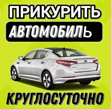 Услуга: Прикурить авто - Выезд 24/7 - Быстро и безопасно - Используем