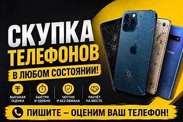 вип бишкек: Скупка телефонов — 1