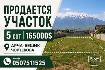 чортекова: 5 соток, Для строительства — 1