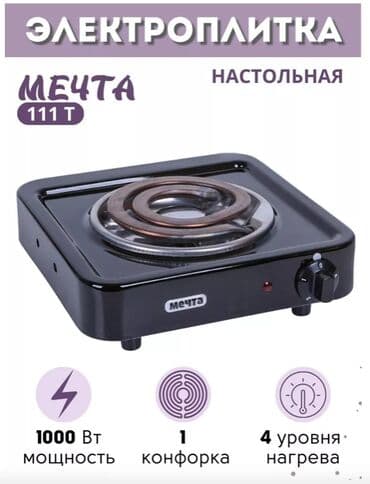 🔥 ЭЛЕКТРОПЛИТА НАСТОЛЬНАЯ МЕЧТА — 1 КОНФОРКА 🔥 ⚡ Компактная, надёжная