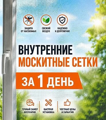 антипыль: Москитная сетка, Внутренняя, На заказ — 1