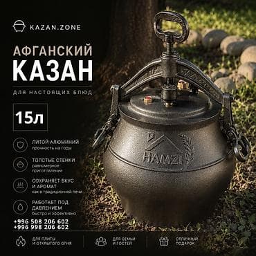 Кухонные принадлежности: Афганский казан HAMZI — 15 л Основные особенности: - Материал: литой — 1