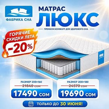 ортопедические матрасы бишкек цены: 🔥 ЛЕТНЕЕ СНИЖЕНИЕ ЦЕН НА МАТРАСЫ! 🔥 Комфортный сон стал ещё доступнее — 2