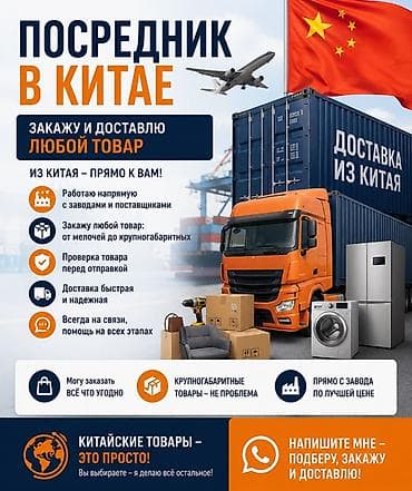 выкуп товара из китая: Предлагаются услуги надежного посредника в Китае по заказу и доставке — 1