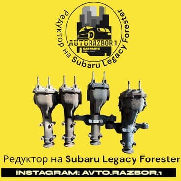 коробка на форестер: Задний редуктор Subaru Оригинал, Япония — 1