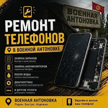 Мобильные телефоны и аксессуары: Профессиональный ремонт телефонов в Военной Антоновке Услуги: - — 1