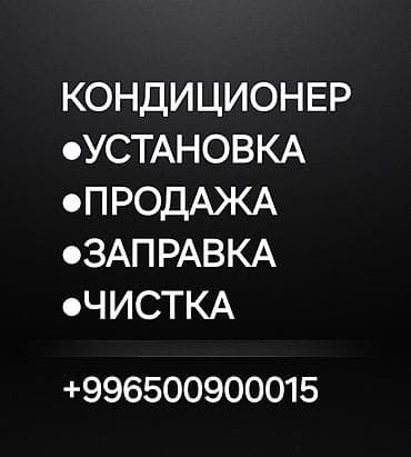 Установка техники: Установка кондиционера. - Установка Кондиционера - Продажа — 1
