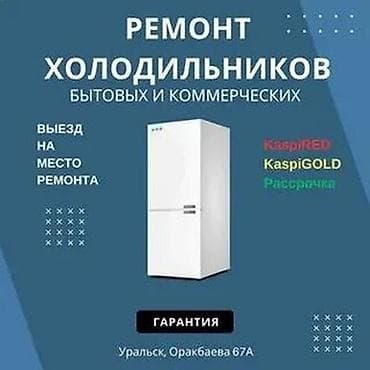 Ремонт холодильников — бытовых и коммерческих. - Выезд на место