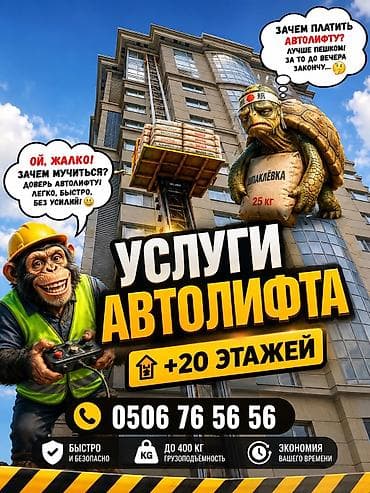 400: АВТОЛИФТ 62 МЕТРА | ПОДЪЕМ ГРУЗОВ ДО 20+ ЭТАЖА Автолифт 62 метра для — 1