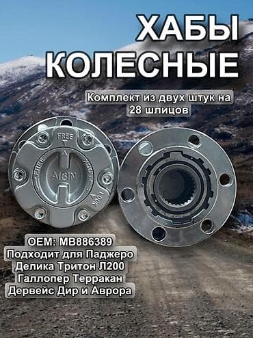 gs 350: Колёсные хабы ручные AISIN, комплект 2 шт., 28 шлицов. - Тип — 1