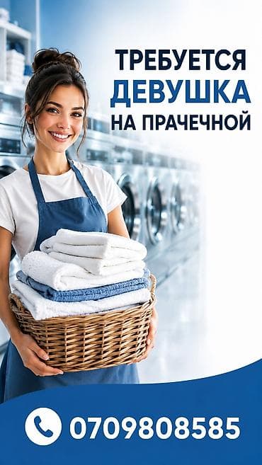 работа мойщик: Вакансия: требуется девушка в прачечную. Обязанности: - прием и — 1