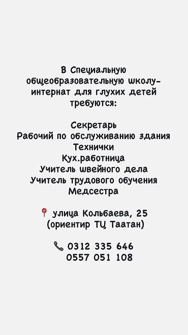 Работа: В специальную общеобразовательную школу‑интернат для глухих детей — 1