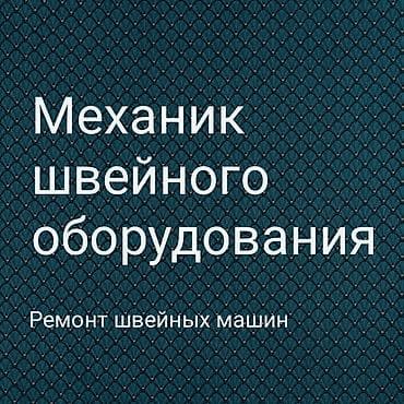 Мастер по швейным машинам.Ремонт и Наладка швейных машин любой at lalafo.kg Мастер по швейным машинам.Ремонт и Наладка швейных машин любой