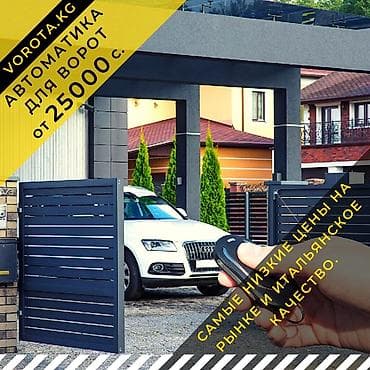 Автоматика для ворот и ворота по самым приемлемым ценам