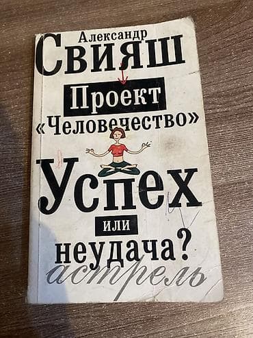 Книга: Александр Свияш — «Проект “Человечество”. Успех или неудача?» — 1