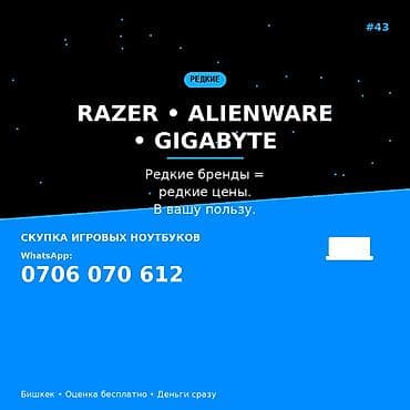 Скупка игровых ноутбуков редких брендов: Razer, Alienware, Gigabyte — 1