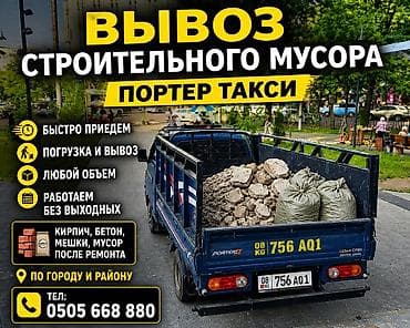 Заказать Хендай портер, Вывоз бытового мусора, C грузчиком