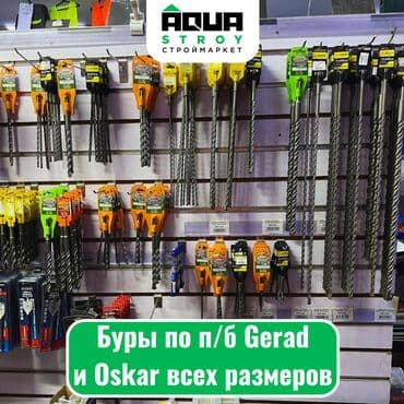 мир инструмента | надежный инструмент оптом в кыргызстане бишкек бишкек: Буры по п/б Gerad и Oskar всех размеров Размеры: Буры п/6 8x210 GERAD — 1