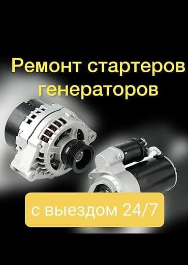 Ремонт стартеров и генераторов с выездом 24/7. - Диагностика и