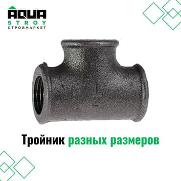 Тройник чугунный разных размеров представляет собой элемент at lalafo.kg Тройник чугунный разных размеров представляет собой элемент