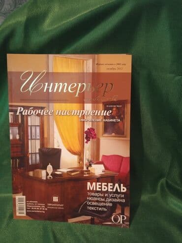 журналы об искусстве: Продам журналы (4шт), для работы с дизайном и интерьерами( — 3