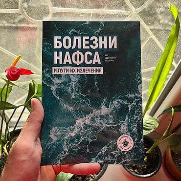 Болезни нафса СКИДКИ!!! СКИДКИ!!! СКИДКИ!!! КНИГИ ОТ 125 СОМ 💸💸💸