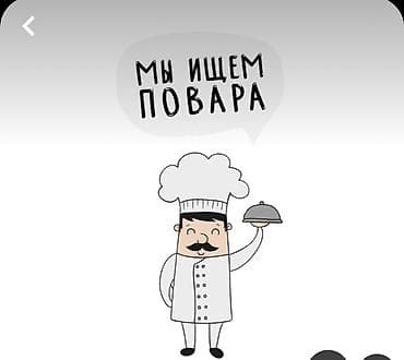 горячий: Требуется повар и помощница в столовую В столовую требуется повар — 1