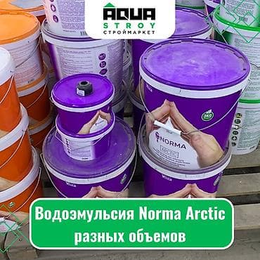 Водоэмульсия Norma Arctic разных объемов Для строймаркета "Aqua — 1