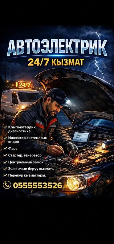 Автоэлектрик — круглосуточно 24/7. Услуги: - Компьютерная