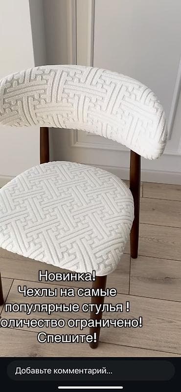 чехлы на стулья: Чехлы на стулья - Эластичные чехлы для сиденья и спинки полукруглой — 5