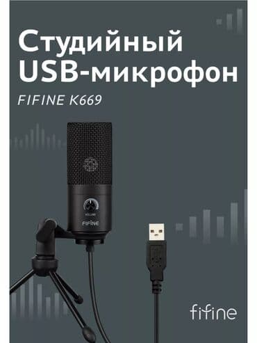 микрофон для компьютера цена: Продаётся микрофон Fifine K669, ветрозащита в подарок 🎁 Дешево! — 5