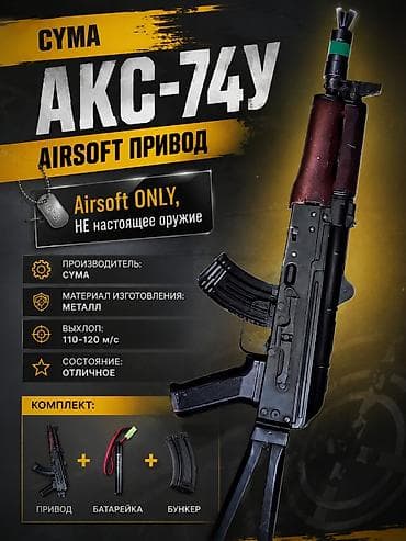Эйрсофт-привод АКС-74У (Airsoft ONLY, не настоящее оружие) lalafo.kg да Эйрсофт-привод АКС-74У (Airsoft ONLY, не настоящее оружие)