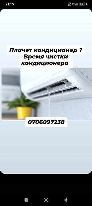 уборка дома сокулук: Профессиональная чистка и обслуживание кондиционеров - Глубокая мойка — 1