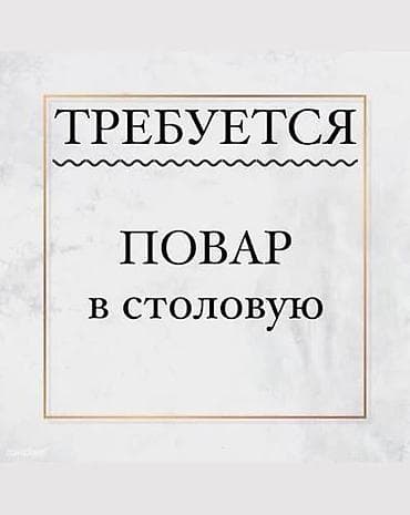 кух работница: Требуется Повар : Универсал, Национальная кухня, 3-5 лет опыта — 1