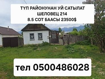 Продается дом в Тюпском районе, адрес: Шеловец 214. Участок 8,5 соток