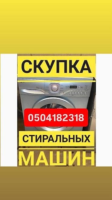 🔥 СКУПКА • ПРОДАЖА • РЕМОНТ СТИРАЛЬНЫХ МАШИН 🔥 ♻️ Купим вашу