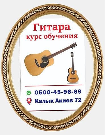 талас гитара: ГИТАРА. ОБУЧЕНИЕ 10 день КУРС — 1