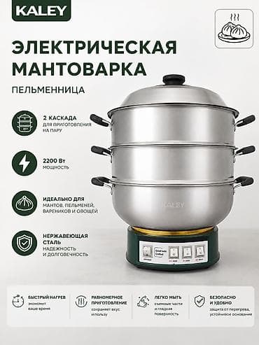 Электрическая мантоварка/пельменница KALEY - 2 каскада для