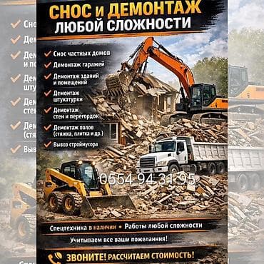 Курулуш жана оңдоо кызматтары: Снос и демонтаж любой сложности. Услуги: - Снос частных домов и — 1