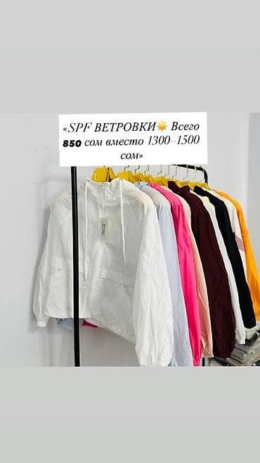 ☀️ ХИТ ЛЕТА — ВЕТРОВКИ «ХОЛОДОК» С SPF ЗАЩИТОЙ ☀️ ✨ Защищает от at lalafo.kg ☀️ ХИТ ЛЕТА — ВЕТРОВКИ «ХОЛОДОК» С SPF ЗАЩИТОЙ ☀️ ✨ Защищает от