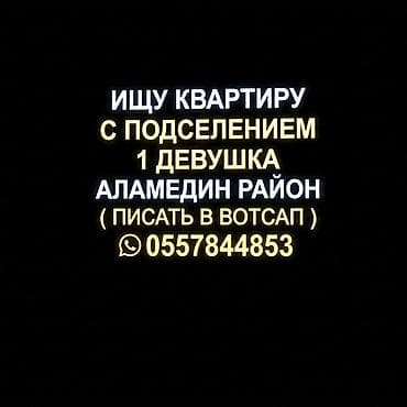 ищу комнату с подселением в бишкеке: Ищу квартиру с подселением для 1 девушки в Аламединском районе — 1