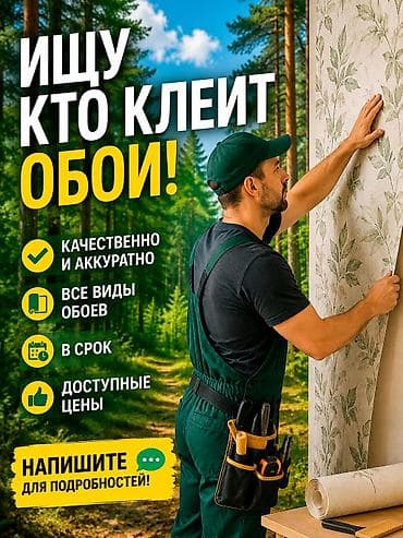 Поклейка обоев . 

- Ищем работников для поклейки обоев в квартире