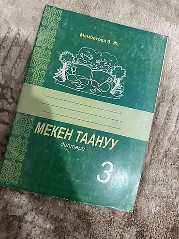 Кыргызский язык, 3 класс