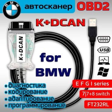 шиномонтажное оборудования: ✓ BMW Inpa K+DCAN с переключателем 7/7+8 • Android, Windows — 1