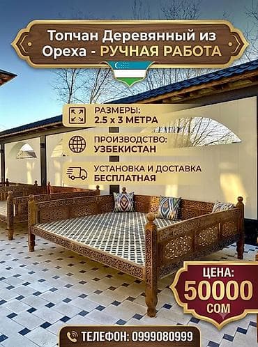 Эмерек: Тапчан 3 x 3 x Жыгач — 1