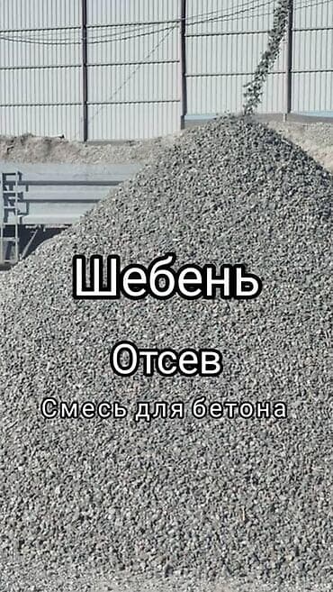 Сыпучие материалы: Щебень, Для бетона, В тоннах, Камаз — 7